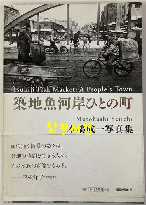 [중고] 築地魚河岸ひとの町 (單行本)