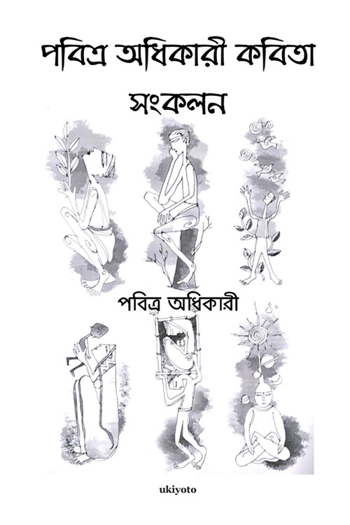 Pabitra Adhikary Kobita Sankolon (Paperback)