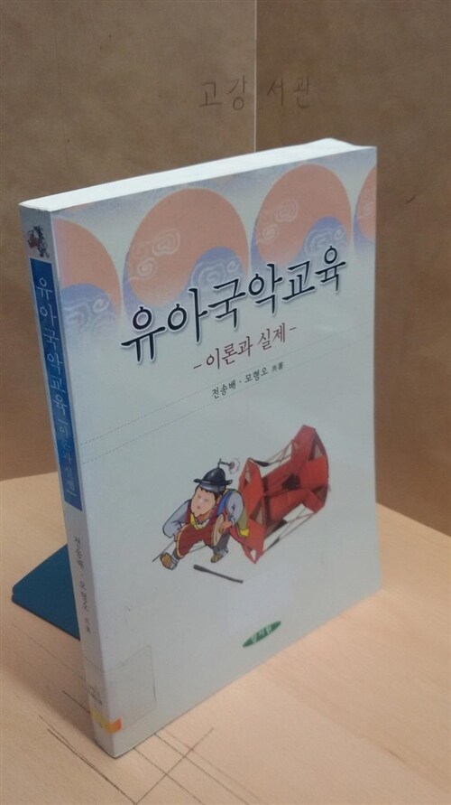 [중고] 유아국악교육 이론과 실제