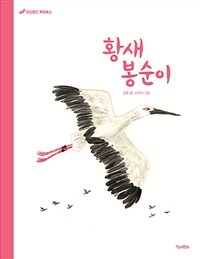 황새 봉순이: [녹음자료]
