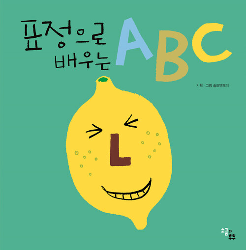 표정으로 배우는 ABC