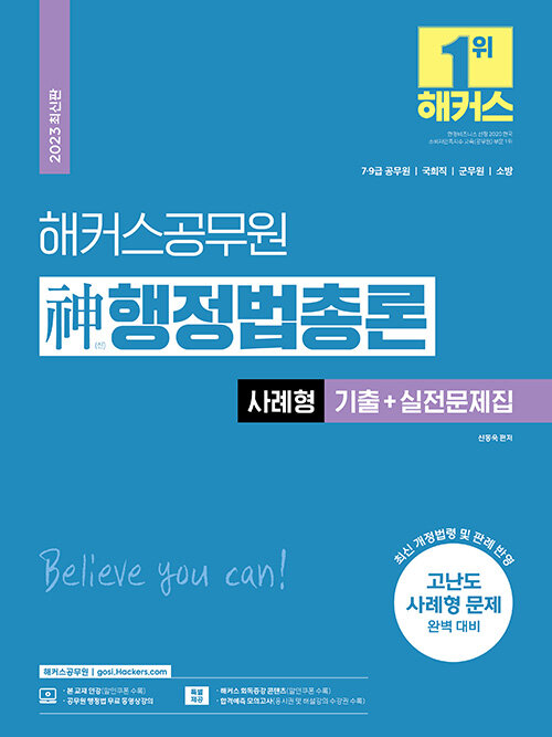 [중고] 2023 해커스공무원 神(신) 행정법총론 사례형 기출 + 실전문제집 (7급/9급 공무원)