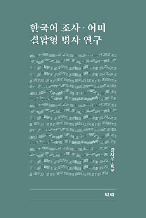 한국어 조사.어미 결합형 명사 연구