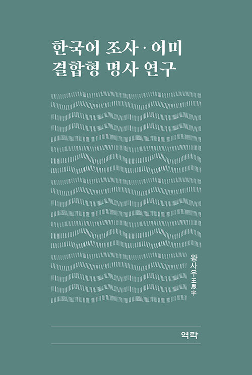 [중고] 한국어 조사.어미 결합형 명사 연구