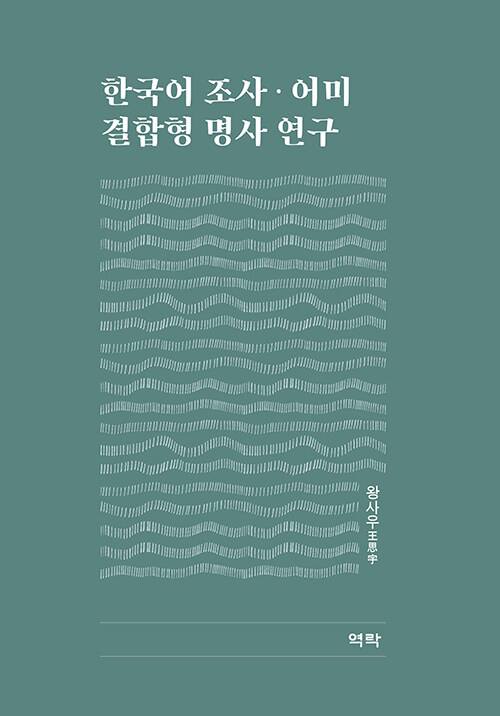 한국어 조사·어미 결합형 명사 연구