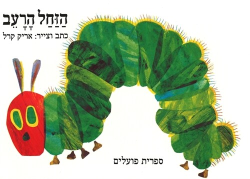 The Very Hungry Caterpillar (Board Books)