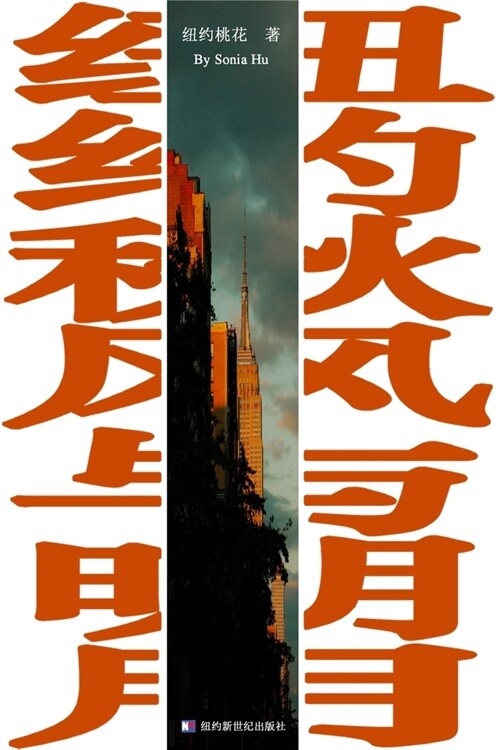 紐約秋風與明月: Autumn Breeze Orange Moon (Paperback)