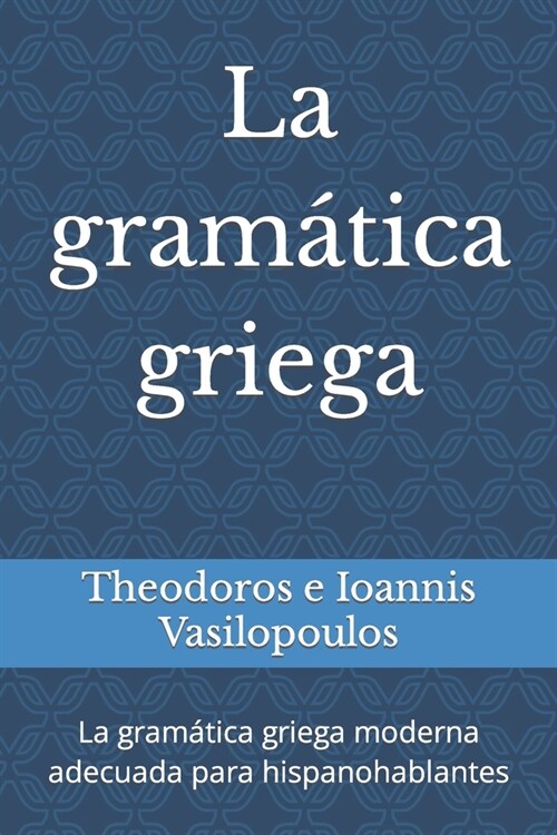 La gram?ica griega: La gram?ica griega moderna adecuada para hispanohablantes (Paperback)