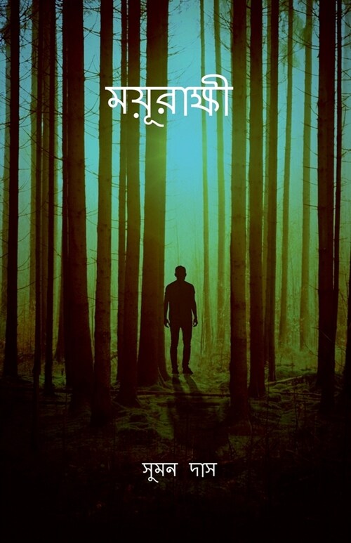 mayurakshi / ময়ূরাক্ষী (Paperback)