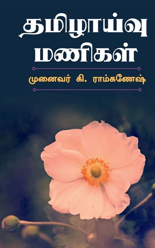 Tamilzhaivu Manigal / தமிழாய்வு மணிகள் (Paperback)