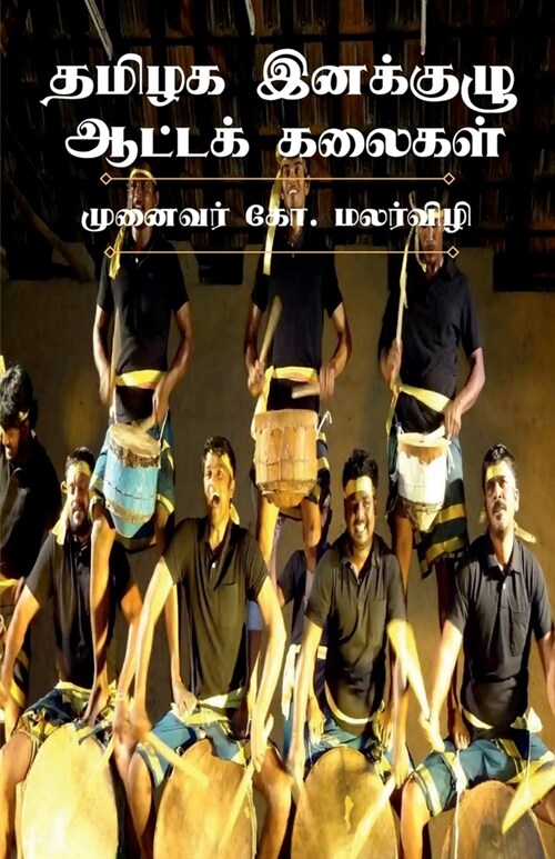 Performing Folk Arts of Ethnic Groups in Tamilnadu / தமிழக இனக்குழு  (Paperback)