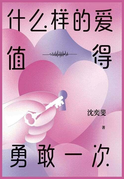 什么样的爱值得勇敢一次 (Paperback)