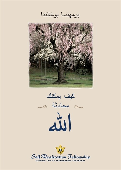 لله محادثة یمكنك كیف (How You Can Talk With God- (Paperback)