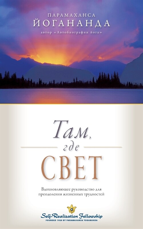 Там, где свет (Where There Is Light Russian) (Paperback)