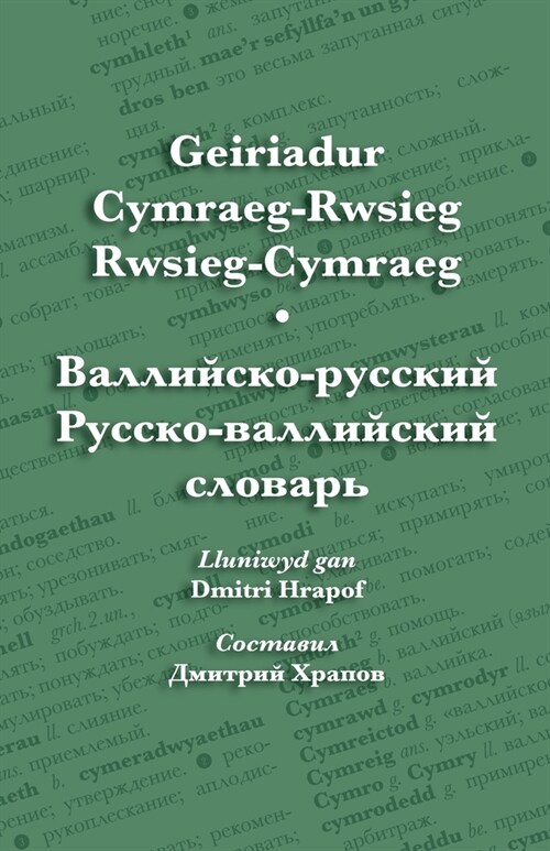 Geiriadur Cymraeg-Rwsieg Rwsieg-Cymraeg - Валлийско-русски&# (Paperback)