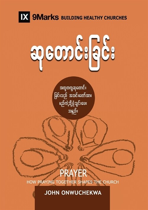 Prayer (Burmese): How Praying Together Shapes the Church (Paperback)