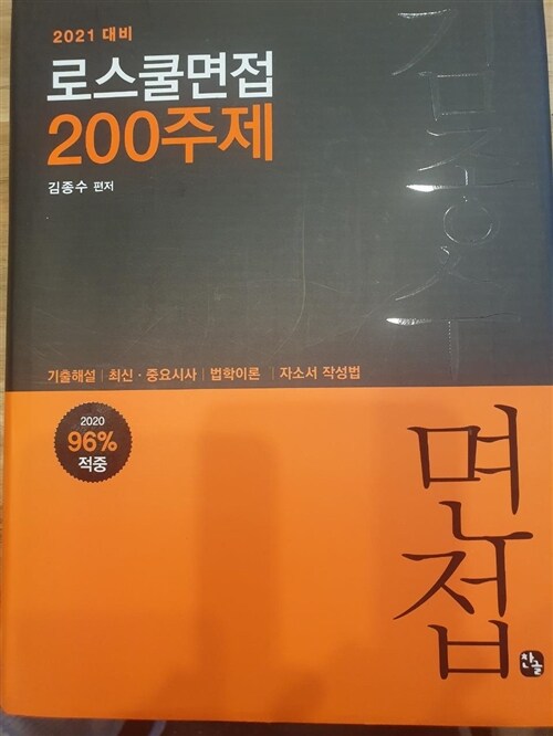 [중고] 2021 김종수 로스쿨 면접 200주제