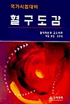 (국가시험대비)혈구도감