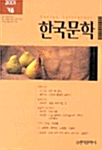 [중고] 한국문학 248호 - 2001.겨울