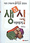 참 생식 이야기