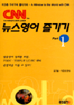 (CNN) 뉴스영어 즐기기 . 1