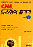 CNN 뉴스영어 즐기기 1