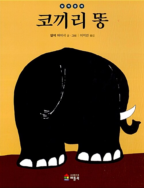 [중고] 코끼리 똥