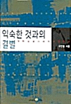 [중고] 익숙한 것과의 결별