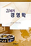 21세기 경영학