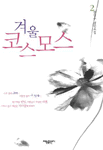 겨울 코스모스. 2 : 한만수 장편소설