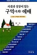 사귐과 성장이 있는 구역(속회)예배