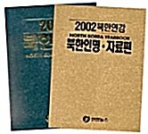 2002 북한연감