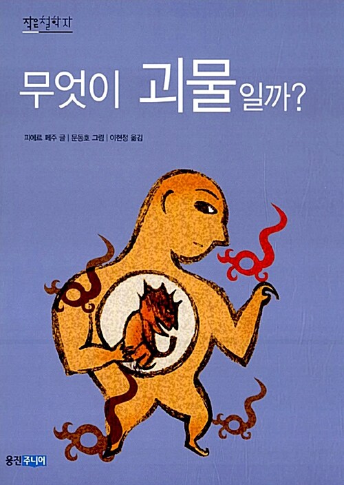 무엇이 괴물일까?