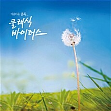 [중고] 아름다운 중독… 클래식 바이러스 (3CD)