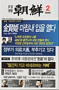 월간조선 2009.2