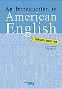 American English : 미국사회와 언어의 이해