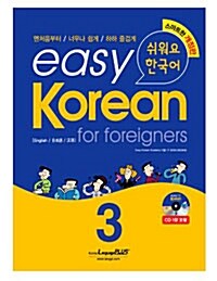 [중고] easy Korean for Foreigners 3