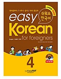 [중고] easy Korean for Foreigners 4