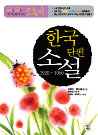 한국단편소설 (1920~1960) - 교양과 실력을 쑥쑥 올려 주는 오름이 시리즈