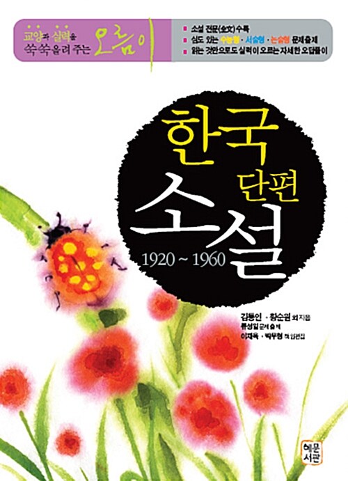 [중고] 한국단편소설 (1920~1960)