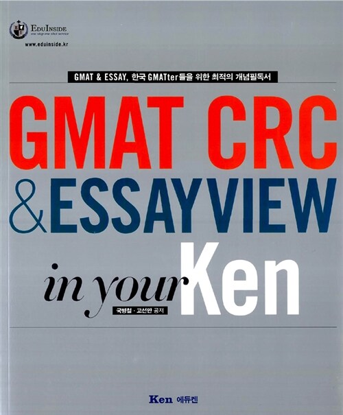 [중고] GMAT CRC & ESSAYVIEW in your Ken