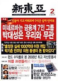 신동아 2009.2