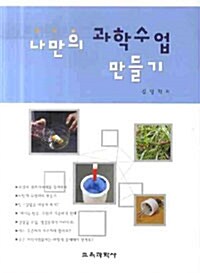 나만의 과학수업 만들기