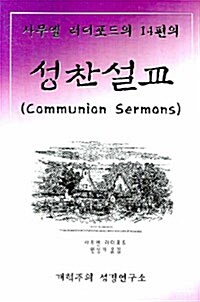 사무엘 러더포드의 14편의 성찬설교