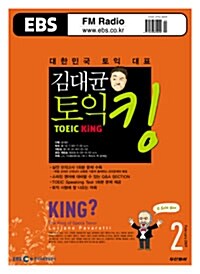 EBS FM Radio 김대균 토익 킹 2009.2