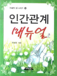 인간관계 매뉴얼