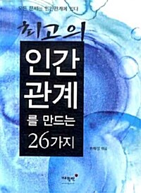 [중고] 최고의 인간관계를 만드는 26가지