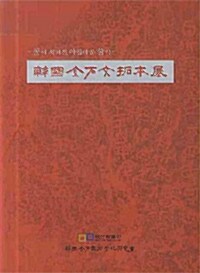 [중고] 한국금석문탁본전