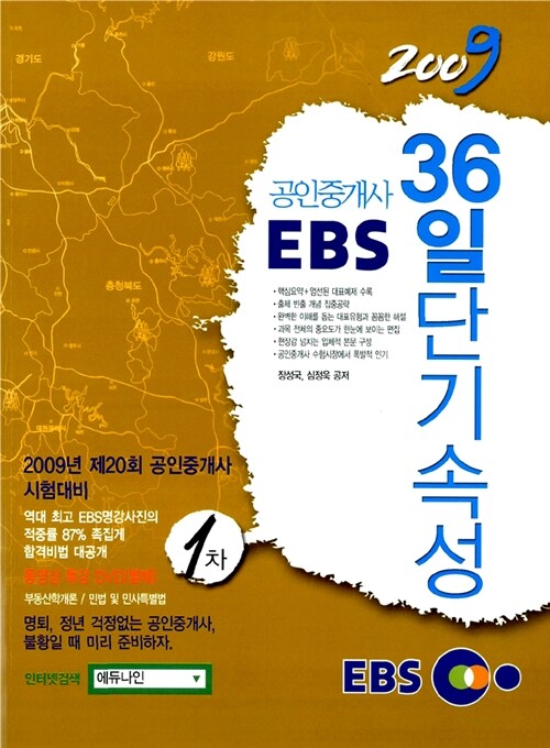 EBS 공인중개사 36일 단기속성 1차 (DVD 별매)