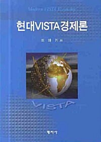 현대 VISTA 경제론